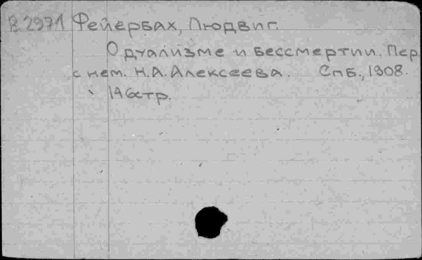 ﻿
О рц'УОА'лъгле w ьессс^е	, Пер
4 \^<остр.